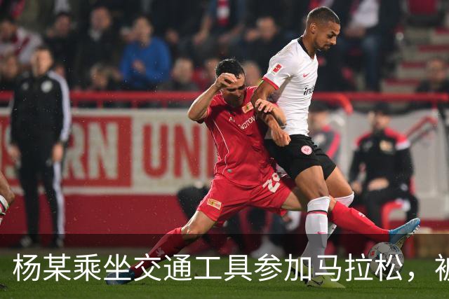 杨某乘坐交通工具参加马拉松，被禁赛三年