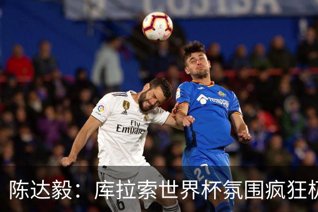 陈达毅：库拉索世界杯氛围疯狂极了 06年我哭着求爸爸让我踢球